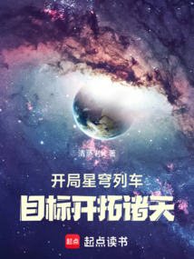 開局星穹列車,目標開拓諸天!