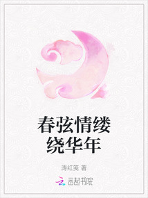 春弦情縷繞華年