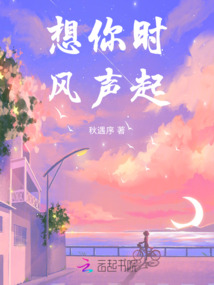想你時(shí),風(fēng)聲起
