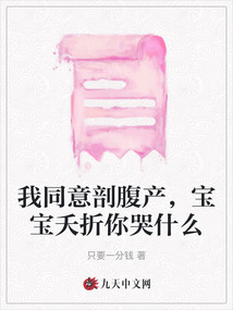 我同意剖腹產，寶寶夭折你哭什么