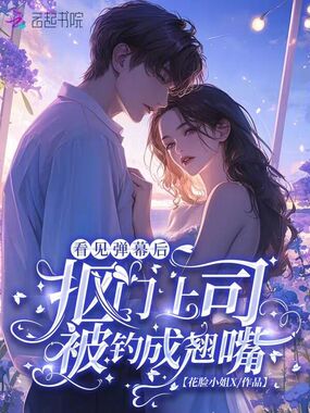 看见弹幕后，抠门上司被钓成翘嘴在线阅读