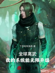 全球高武:我的系統(tǒng)能無限升級(jí)