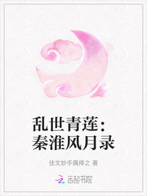 亂世青蓮：秦淮風月錄