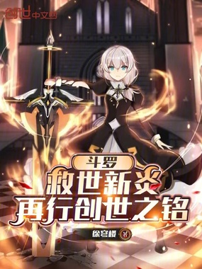斗罗，救世新炎，再行创世之铭在线阅读