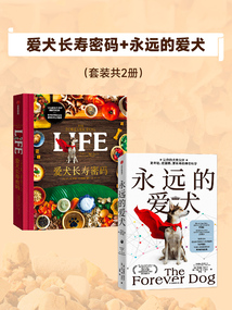 愛犬長壽密碼+永遠的愛犬(套裝共2冊)