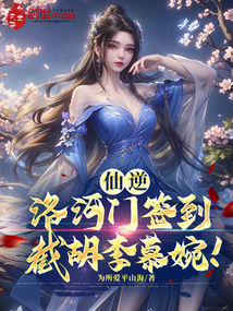 仙逆:洛河门签到,截胡李慕婉!