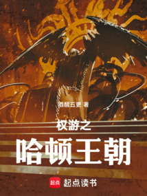 權(quán)游之哈頓王朝