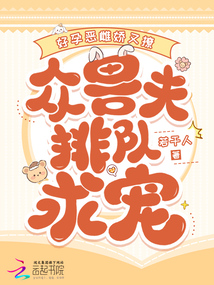好孕惡雌嬌又撩，眾獸夫排隊(duì)求寵