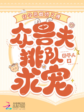 好孕恶雌娇又撩,众兽夫排队求宠在线阅读