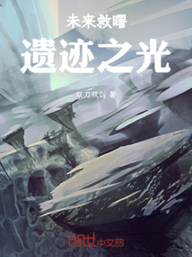 未來救曙遺跡之光