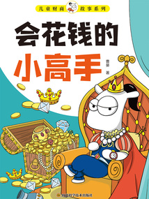 兒童財商故事系列：會花錢的小高手