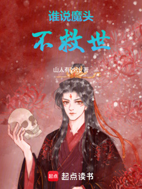 谁说魔头不救世在线阅读