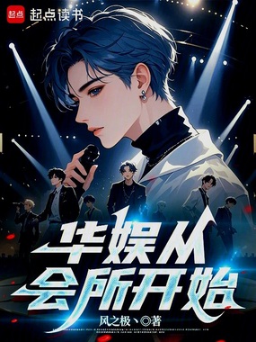 华娱从会所开始在线阅读