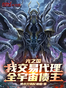 光之國:我交易代理,全宇宙?zhèn)? class=