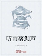 听雨落剑声在线阅读