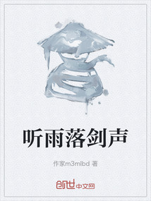 聽雨落劍聲