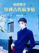 纨绔奇才:穿越古代搞事情在线阅读