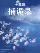 十三司捕诡录在线阅读