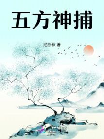 五方神捕