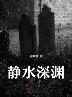 静水深渊在线阅读