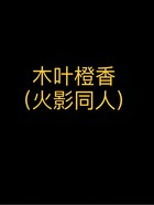 木叶橙香(火影忍者同人)在线阅读