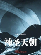 神圣天朝在线阅读