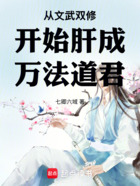 从文武双修开始肝成万法道君在线阅读