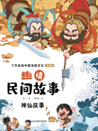 趣读民间故事:神仙故事(了不起的中国传统文化:美绘版)在线阅读