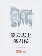 凌云志上笑君侯在线阅读