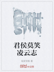 君侯莫笑凌云志
