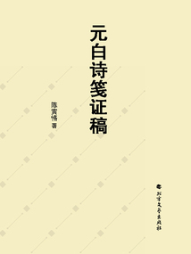 元白詩箋證稿
