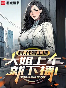 我,代駕主播,大姐上車就下播!