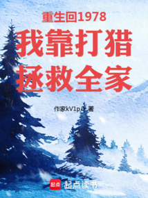 重生回1978我靠打獵拯救全家