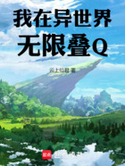 我在异世界无限叠Q!在线阅读