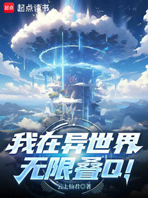 我在異世界無限疊Q！