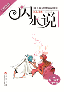 月亮是媽媽的枕頭（閃小說成長篇）