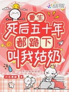 重生死后五十年,都跪下叫我姑奶在线阅读