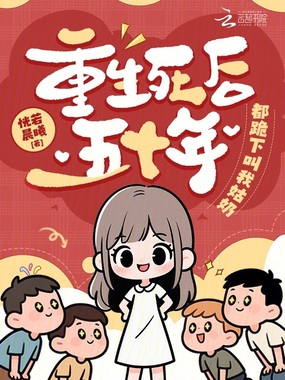 重生死后五十年，都跪下叫我姑奶在线阅读