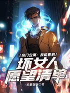 宗门公寓:我能看到坏女人愿望清单在线阅读