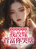 为初恋装失忆?我改嫁首富你哭啥在线阅读