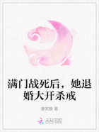 满门战死后,她退婚大开杀戒在线阅读