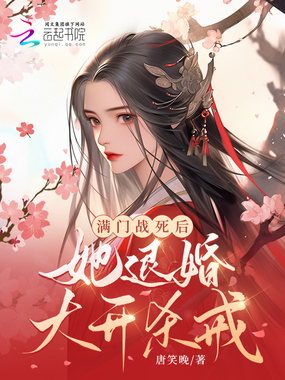 满门战死后，她退婚大开杀戒在线阅读