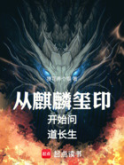 从麒麟玺印开始问道长生在线阅读
