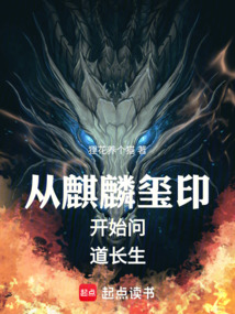 從麒麟璽印開始問道長生
