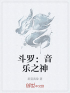 斗罗:音乐之神在线阅读