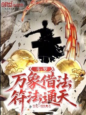 斗罗:万象借法,符法通天在线阅读