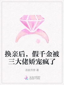 換親后，假千金被三大佬嬌寵瘋了