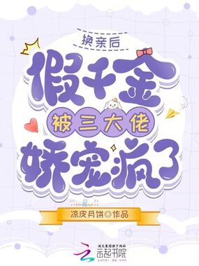 换亲后,假千金被三大佬娇宠疯了在线阅读