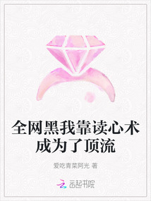 全網黑我靠讀心術成為了頂流