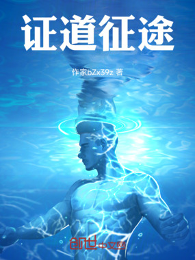 证道征途在线阅读